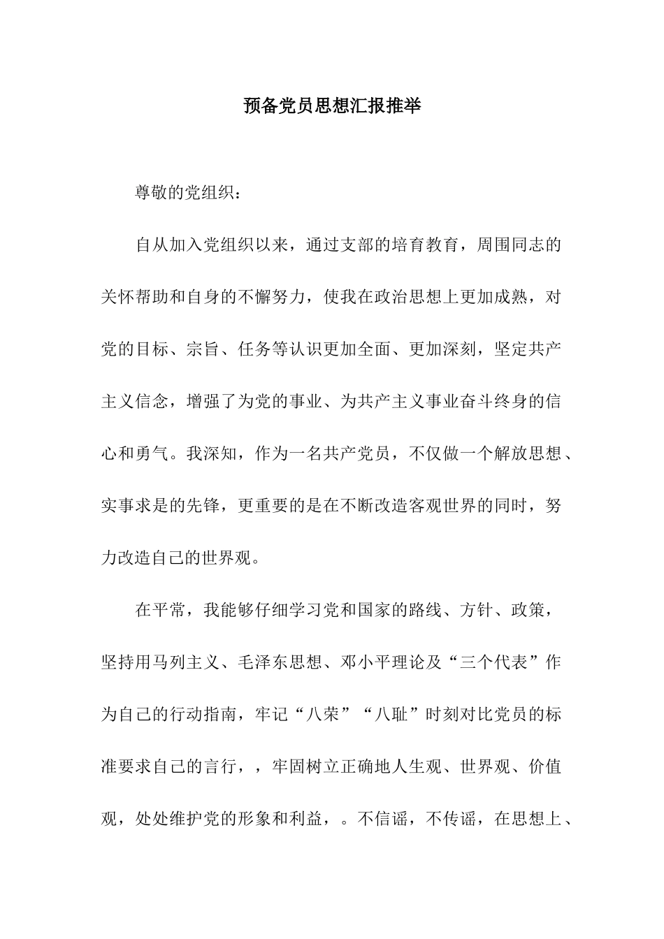 预备党员思想汇报推荐_第1页