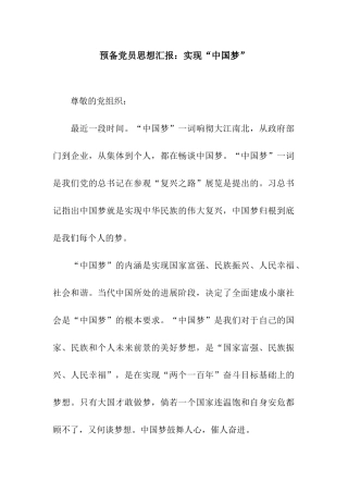 预备党员思想汇报实现“中国梦”