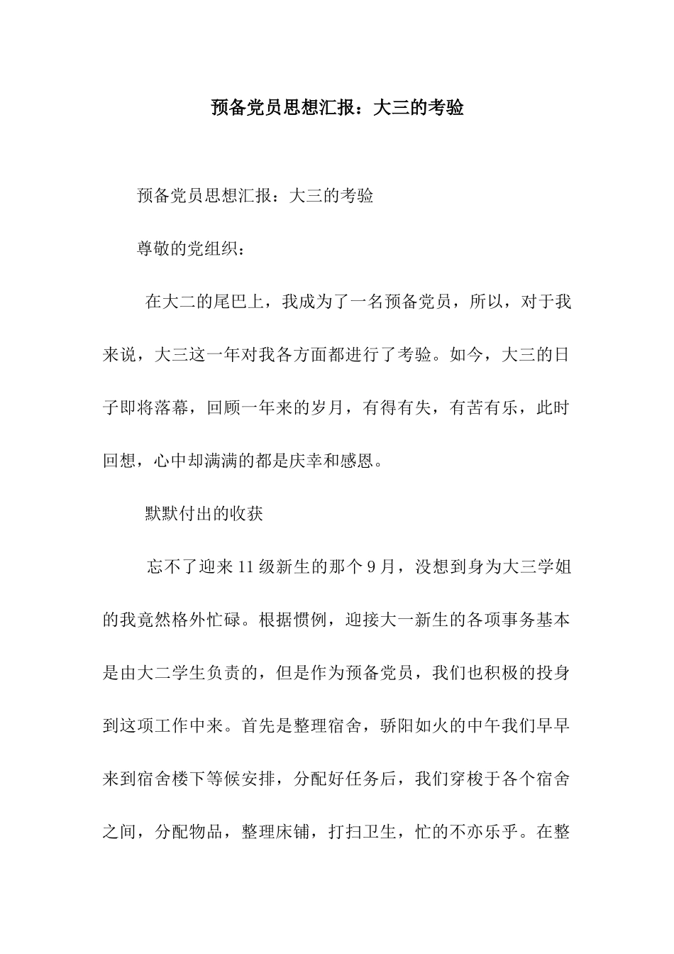 预备党员思想汇报大三的考验_第1页