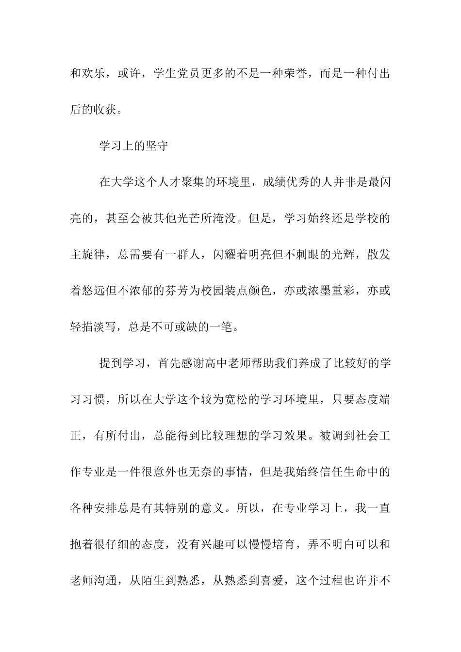 预备党员思想汇报大三的考验_第3页