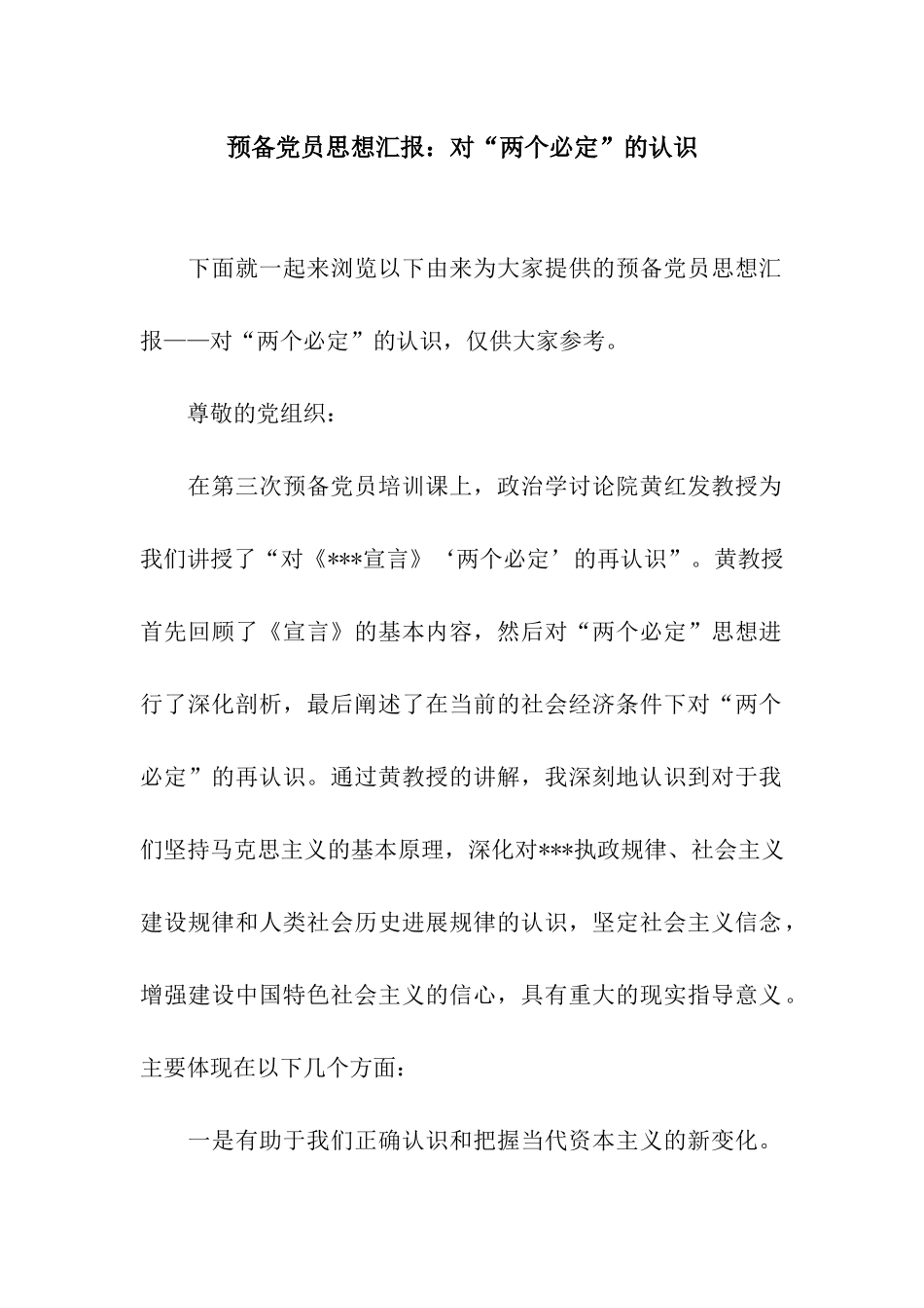 预备党员思想汇报对“两个必然”的认识_第1页