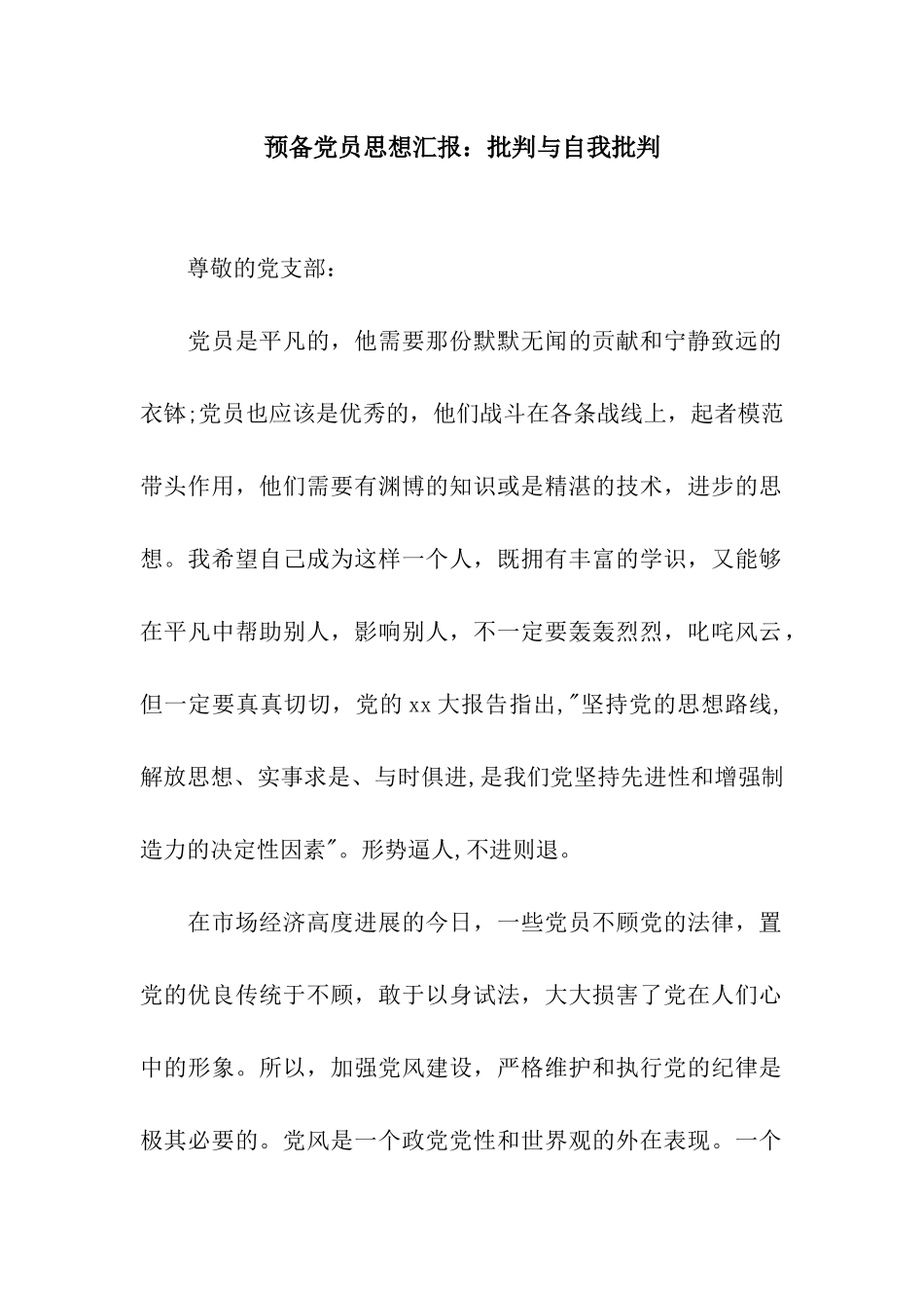 预备党员思想汇报批评与自我批评_第1页