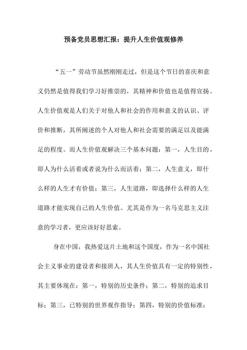 预备党员思想汇报提升人生价值观修养_第1页