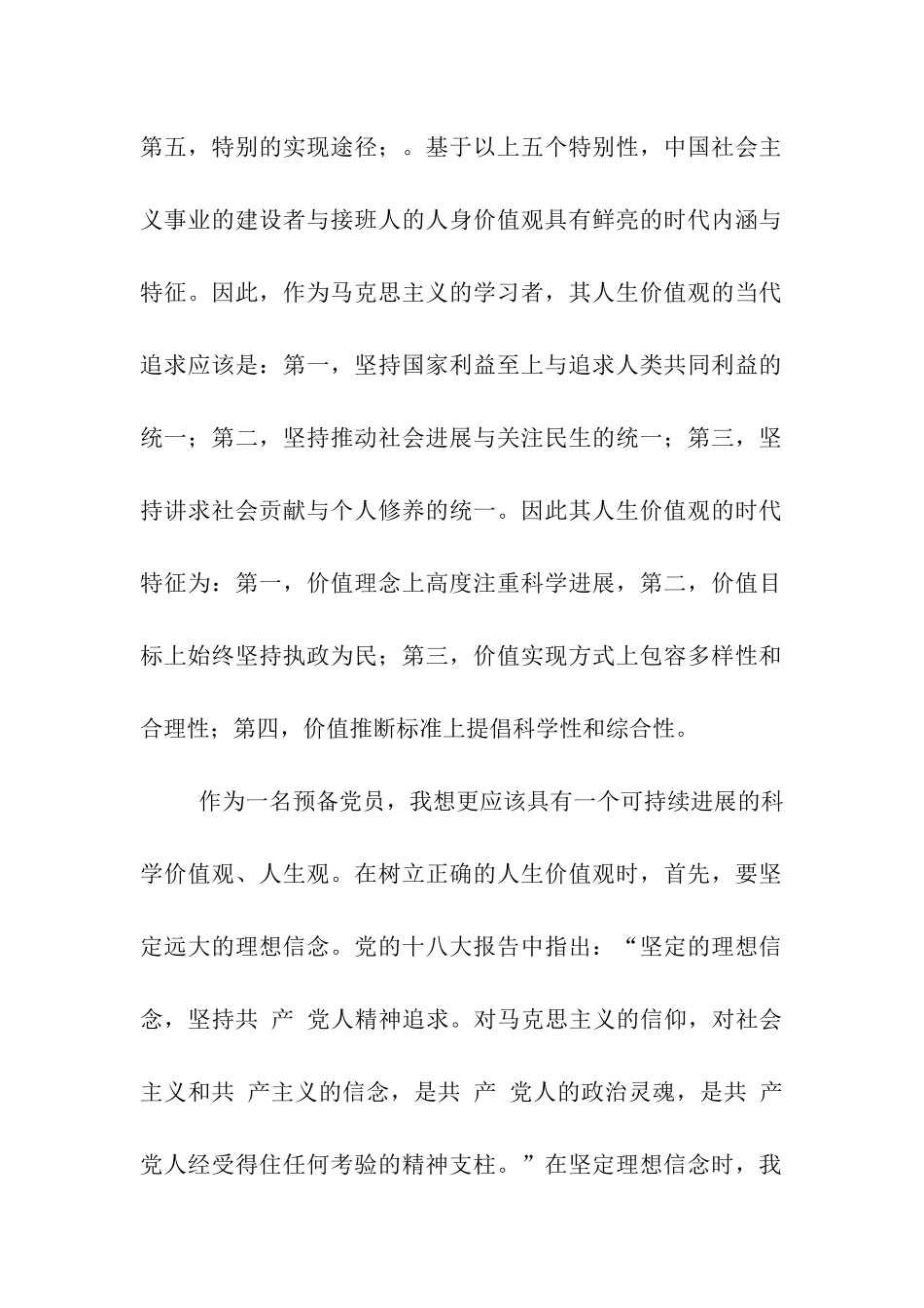 预备党员思想汇报提升人生价值观修养_第2页