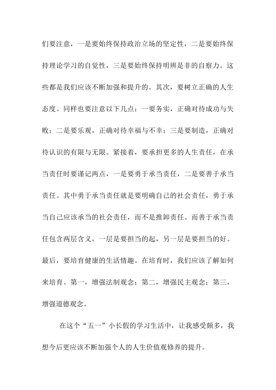 预备党员思想汇报提升人生价值观修养_第3页