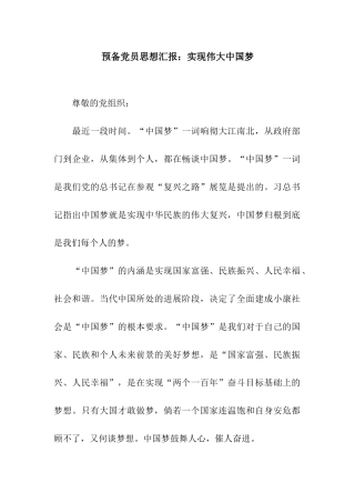预备党员思想汇报实现伟大中国梦
