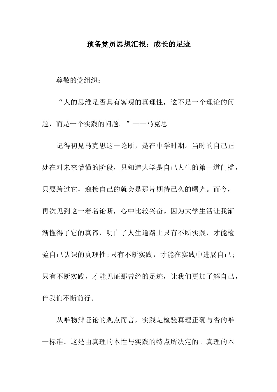 预备党员思想汇报成长的足迹_第1页