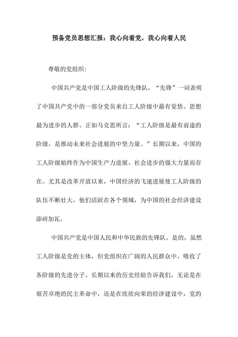 预备党员思想汇报我心向着党-我心向着人民_第1页