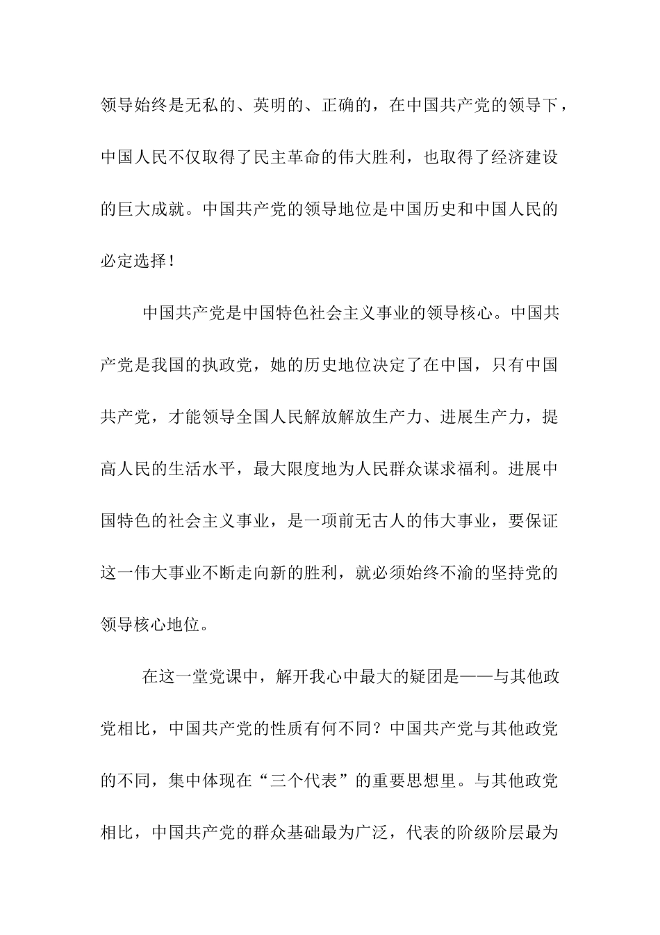 预备党员思想汇报我心向着党-我心向着人民_第2页