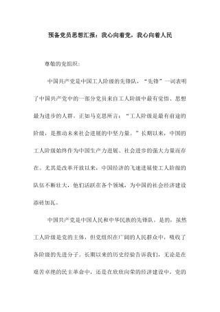 预备党员思想汇报我心向着党-我心向着人民