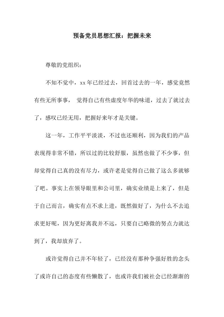 预备党员思想汇报把握未来_第1页