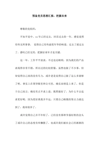 预备党员思想汇报把握未来