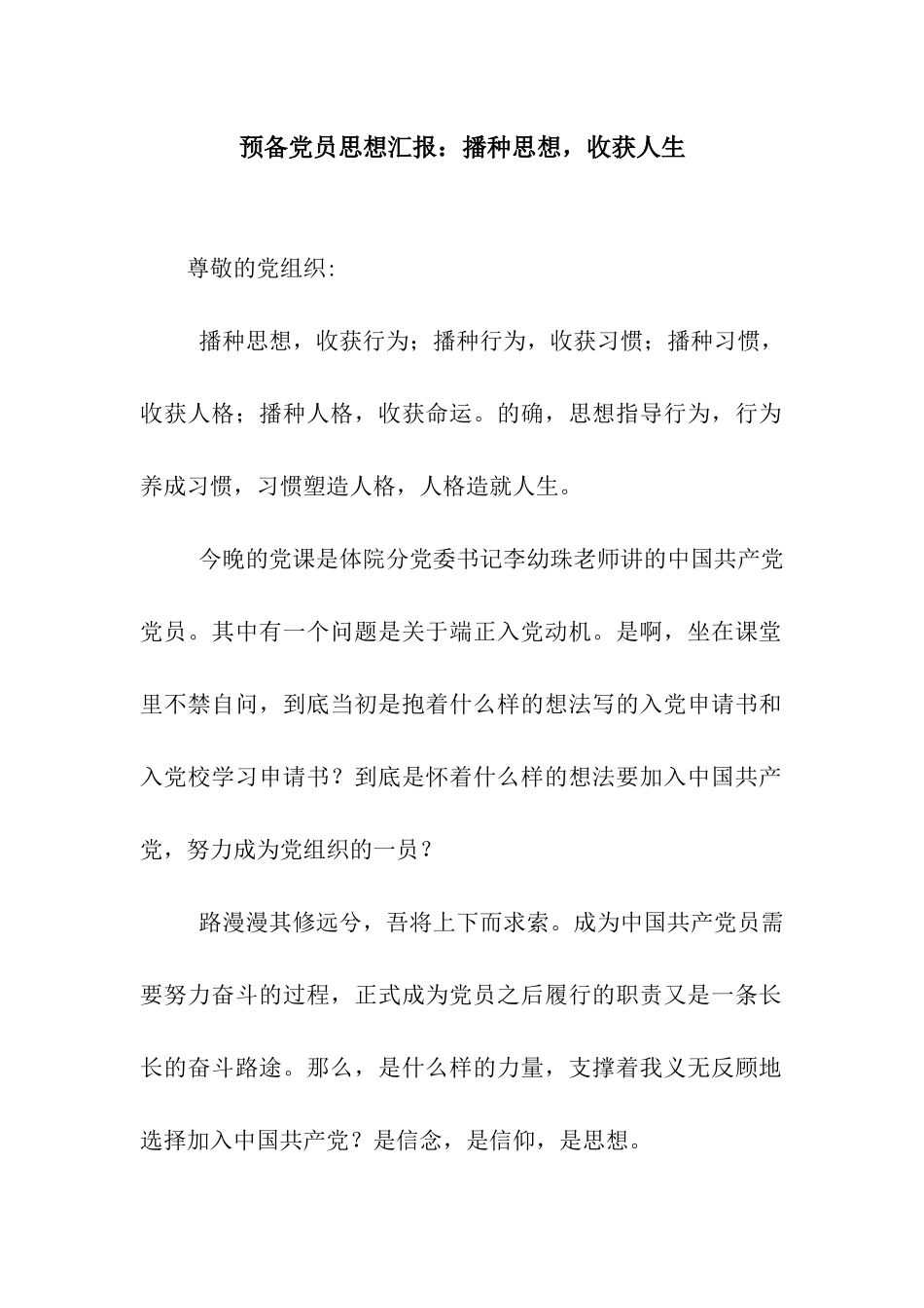 预备党员思想汇报播种思想-收获人生_第1页