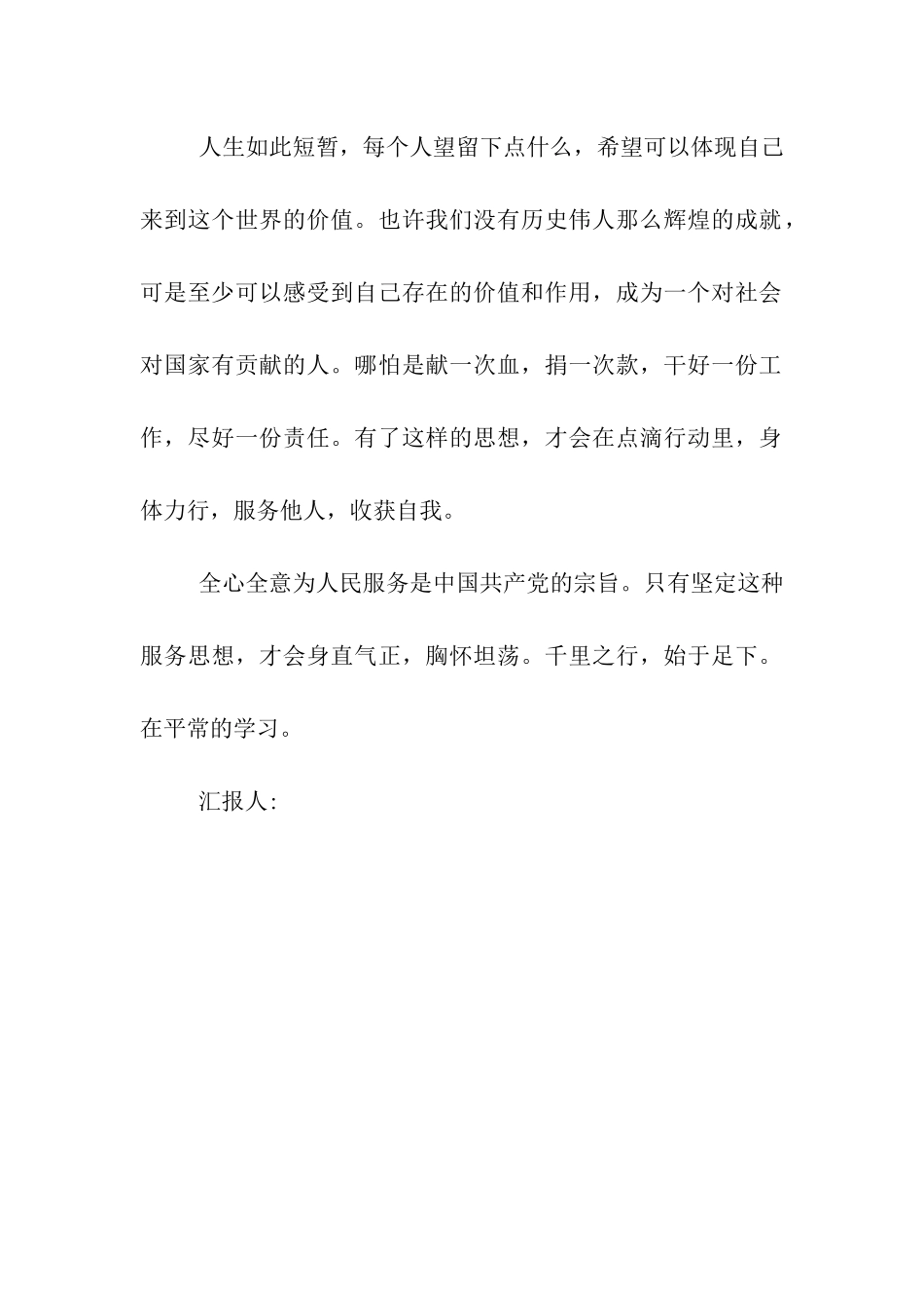 预备党员思想汇报播种思想-收获人生_第2页