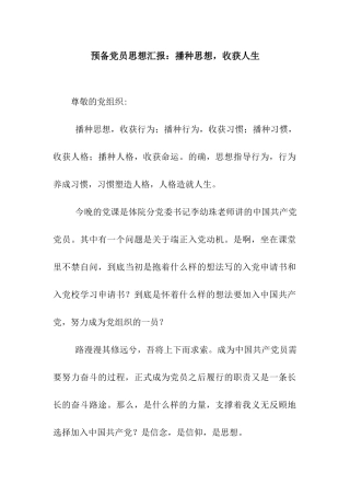 预备党员思想汇报播种思想-收获人生
