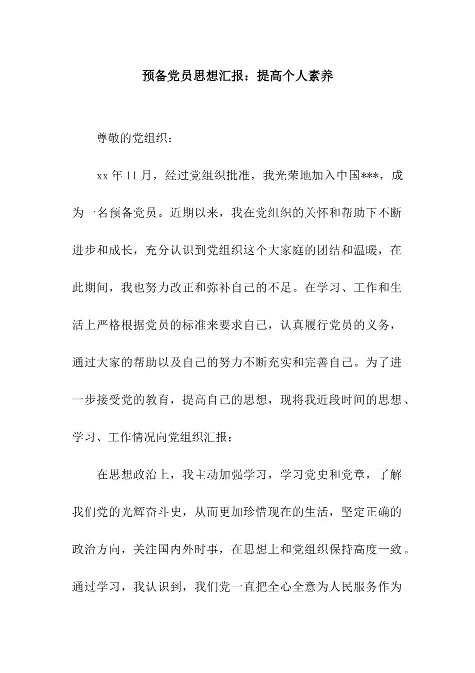 预备党员思想汇报提高个人素质_第1页