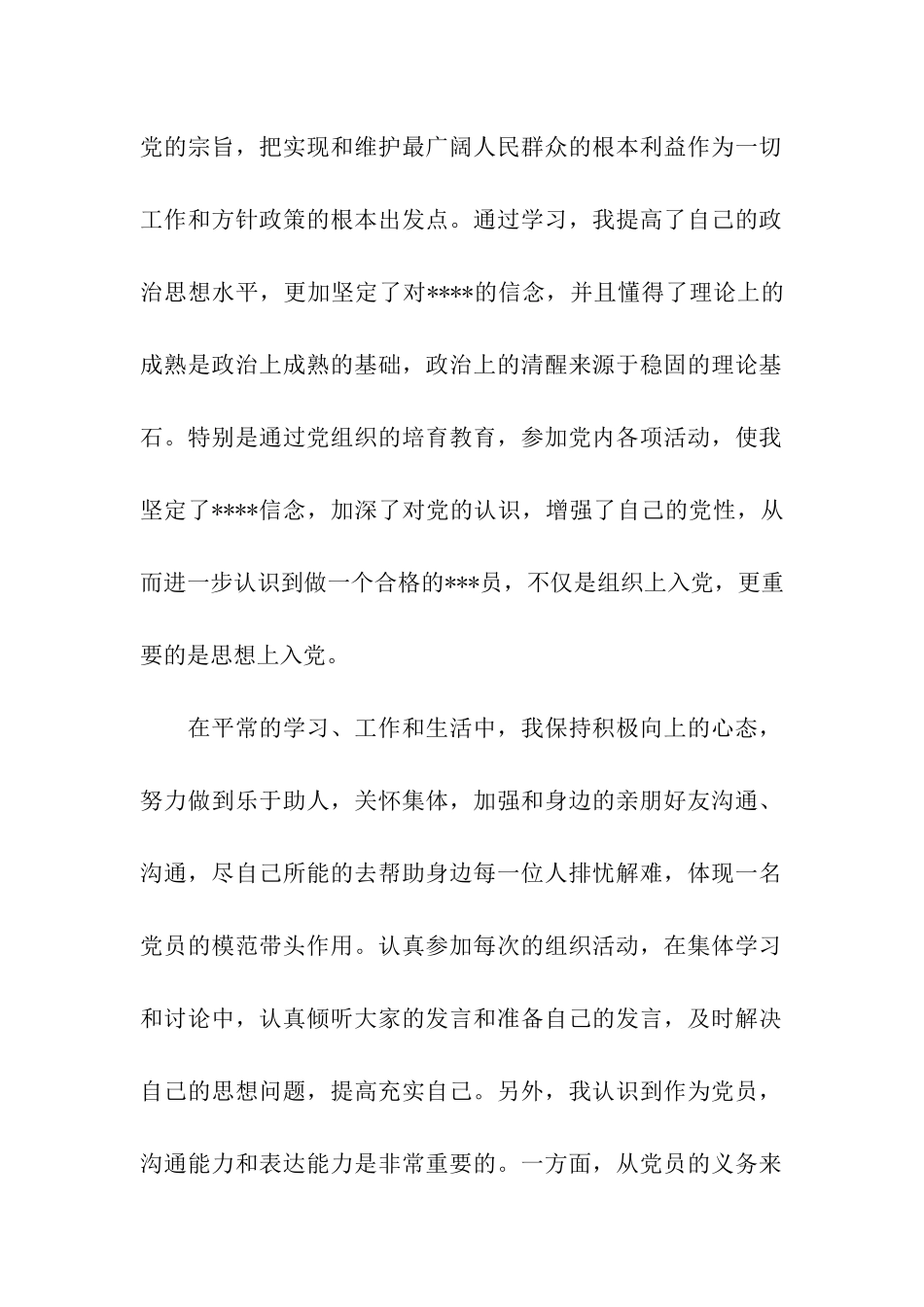 预备党员思想汇报提高个人素质_第2页