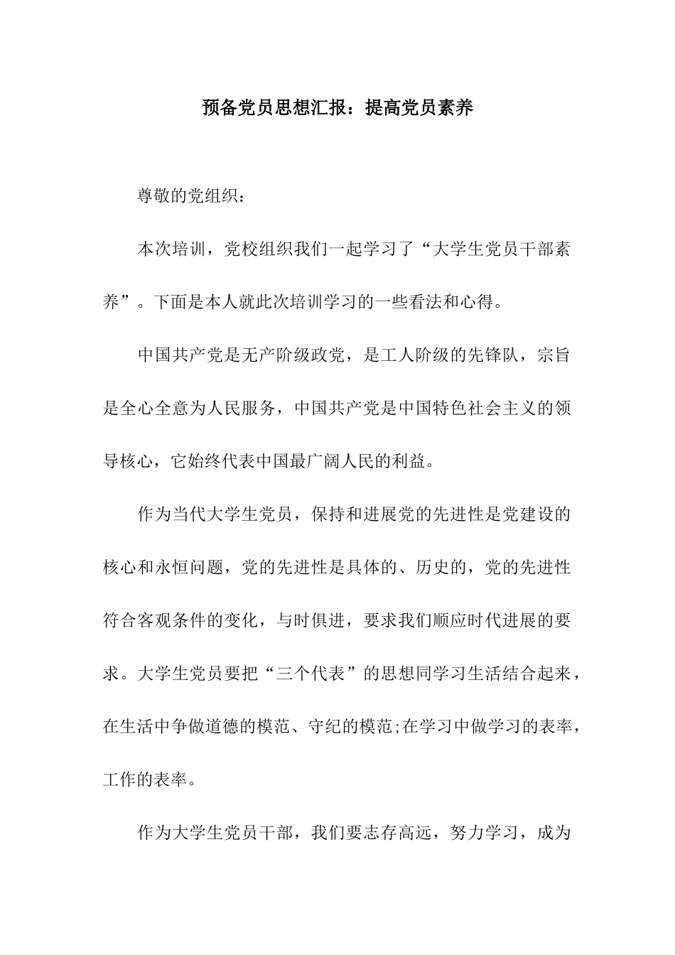 预备党员思想汇报提高党员素养_第1页