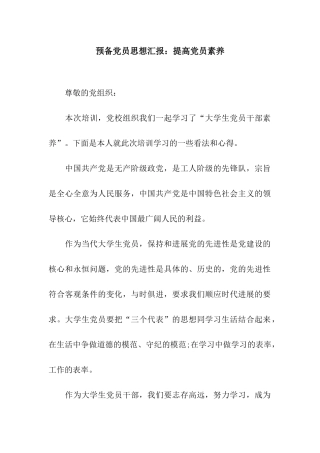 预备党员思想汇报提高党员素养