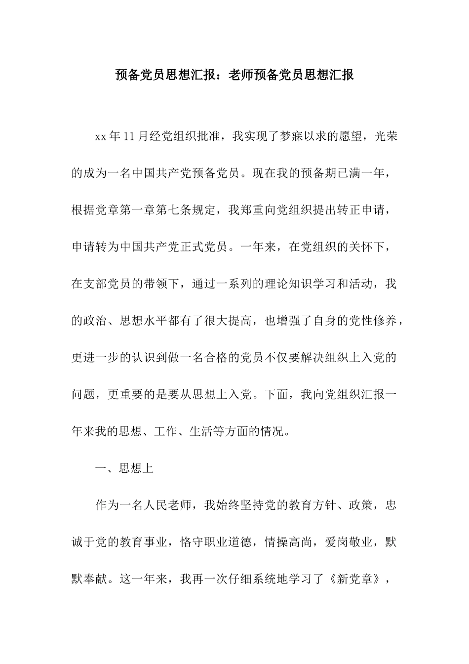 预备党员思想汇报教师预备党员思想汇报_第1页