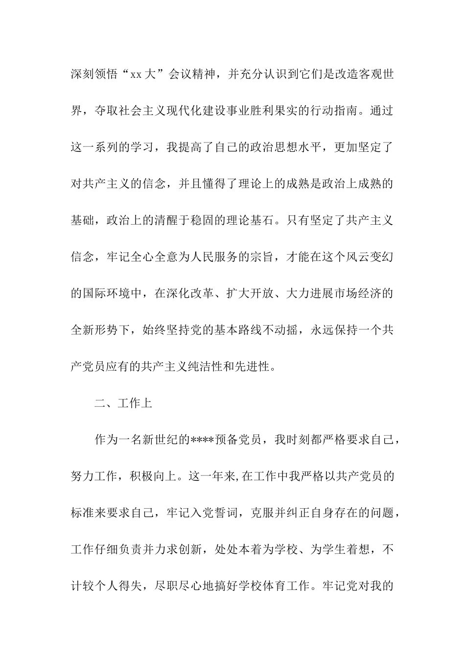 预备党员思想汇报教师预备党员思想汇报_第2页