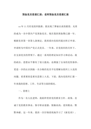 预备党员思想汇报教师预备党员思想汇报