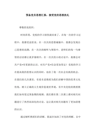 预备党员思想汇报接受党的思想洗礼