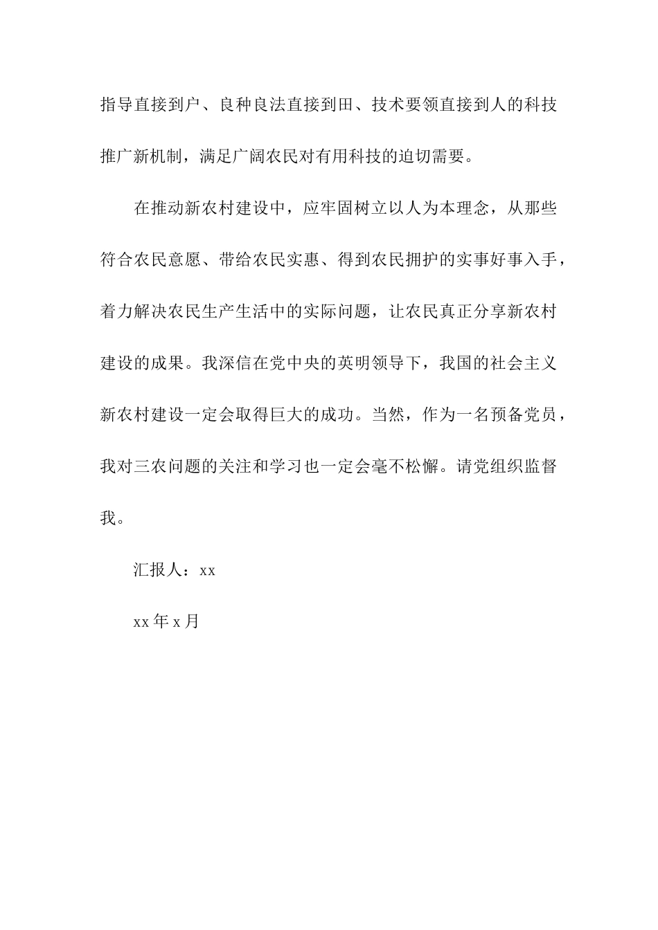 预备党员思想汇报有感新农村建设_第3页