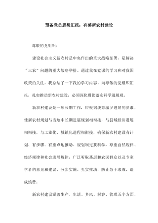 预备党员思想汇报有感新农村建设