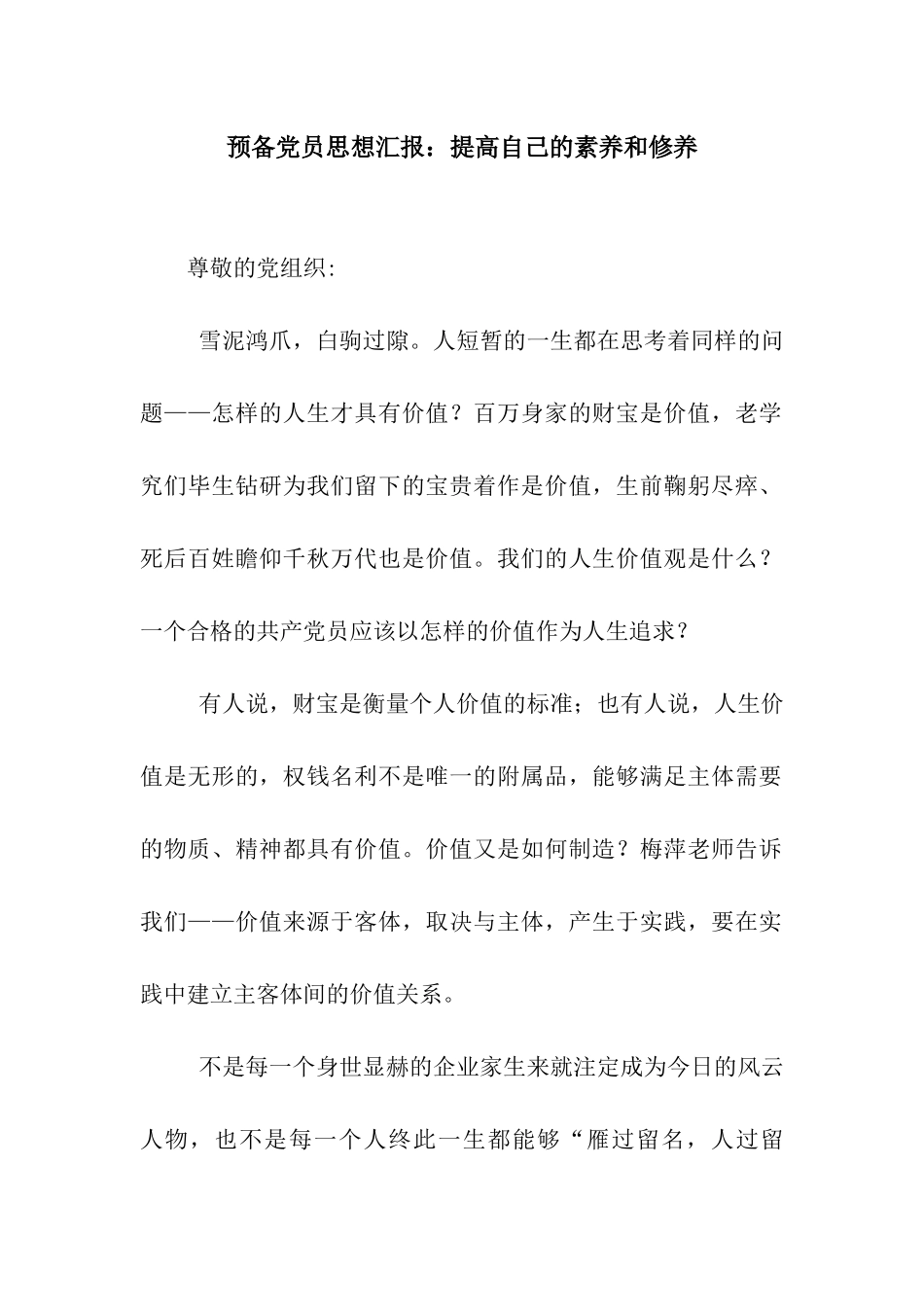 预备党员思想汇报提高自己的素质和修养_第1页