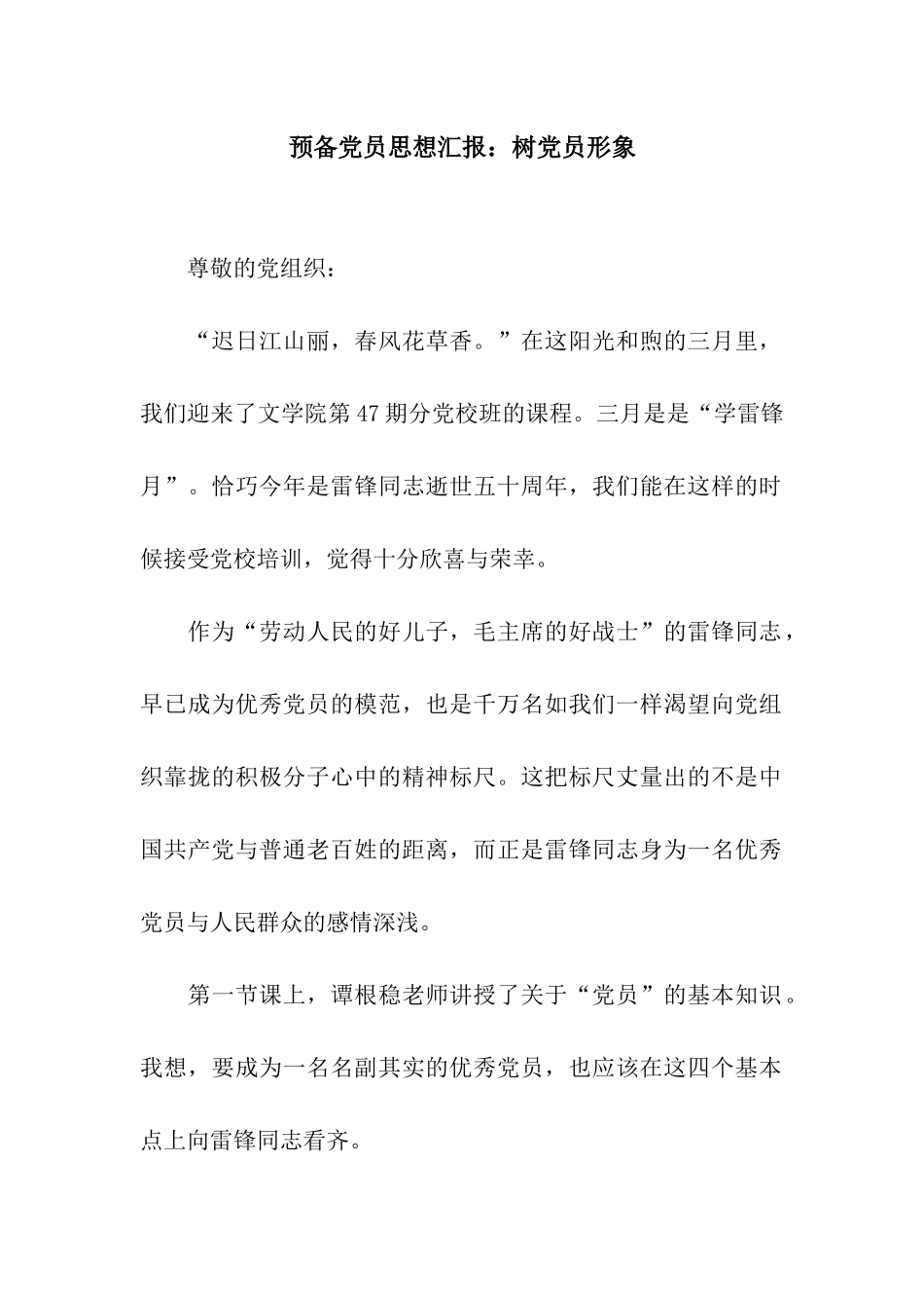 预备党员思想汇报树党员形象_第1页