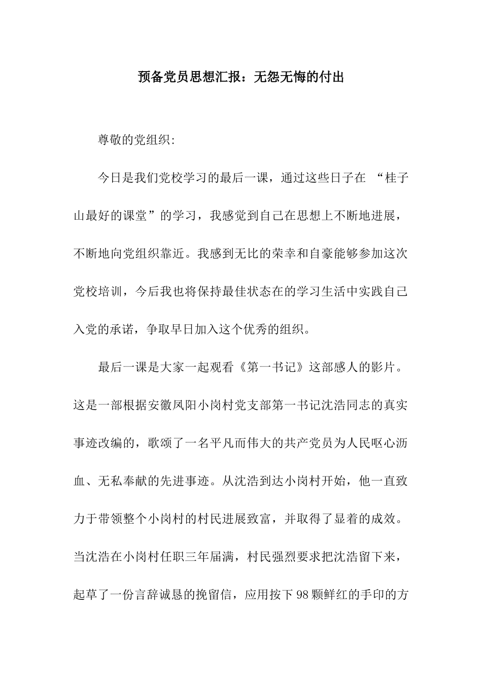 预备党员思想汇报无怨无悔的付出_第1页