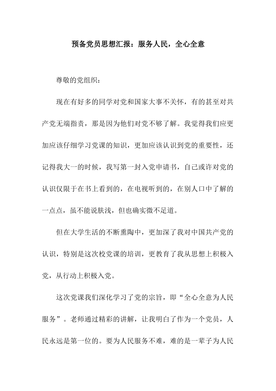 预备党员思想汇报服务人民-全心全意_第1页