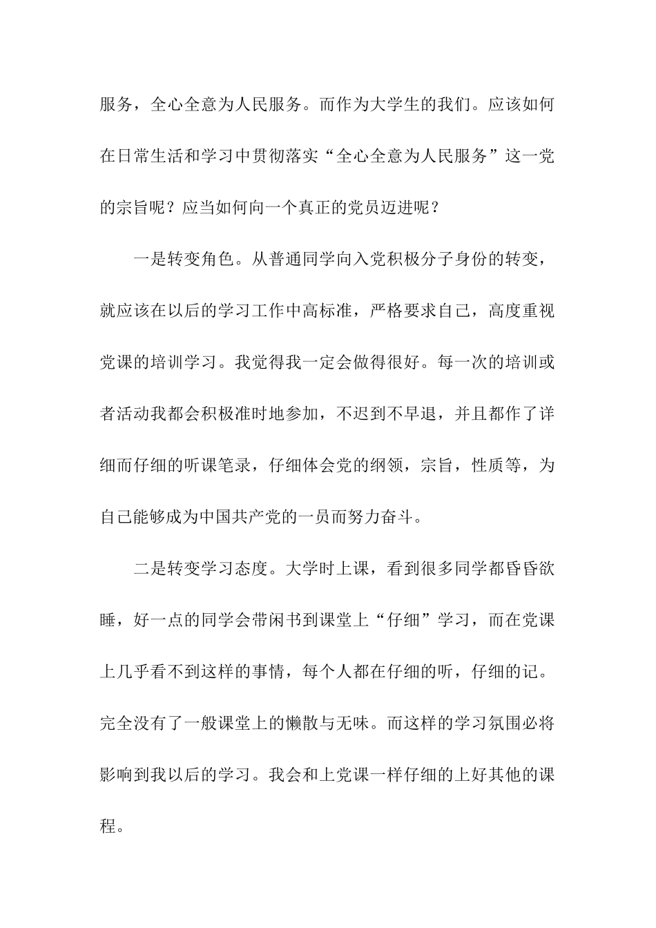 预备党员思想汇报服务人民-全心全意_第2页