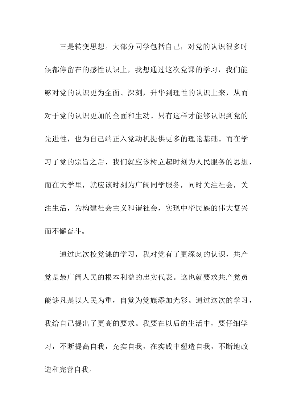 预备党员思想汇报服务人民-全心全意_第3页