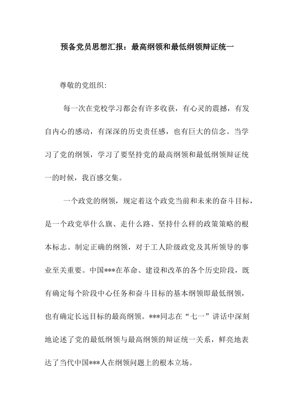 预备党员思想汇报最高纲领和最低纲领辩证统一_第1页