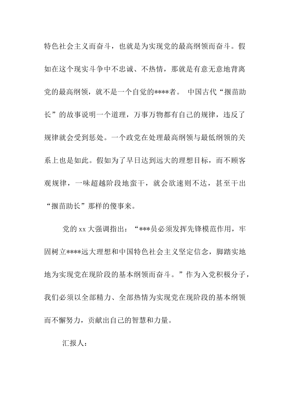 预备党员思想汇报最高纲领和最低纲领辩证统一_第3页