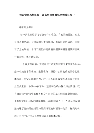 预备党员思想汇报最高纲领和最低纲领辩证统一
