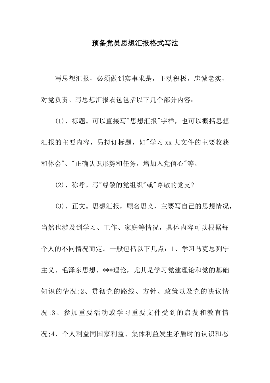 预备党员思想汇报格式写法_第1页