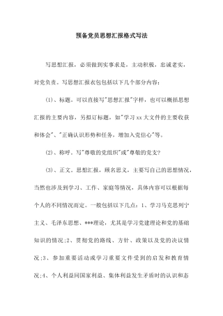 预备党员思想汇报格式写法
