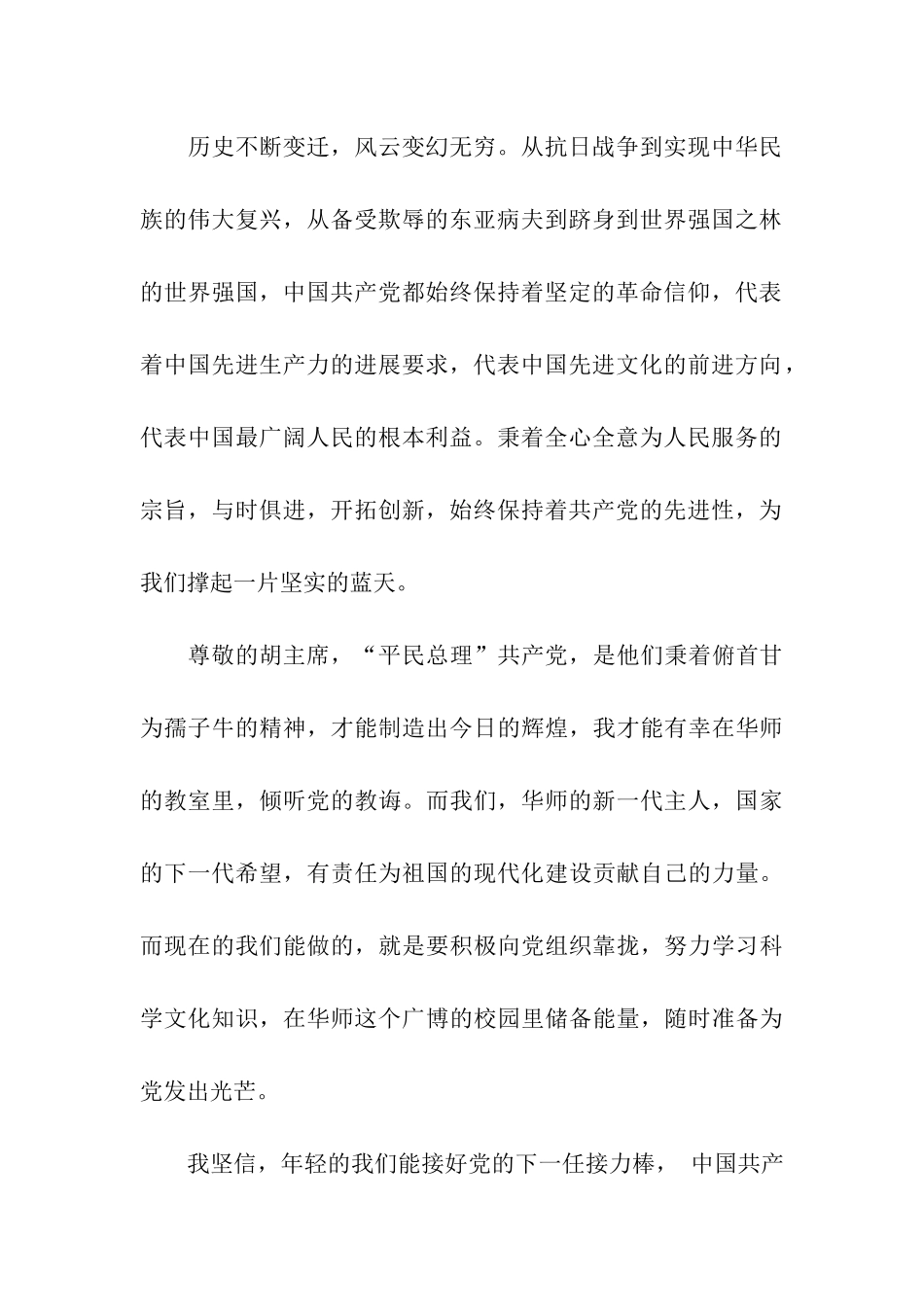 预备党员思想汇报格式范文祝福的祖国繁荣富强_第2页