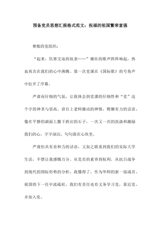 预备党员思想汇报格式范文祝福的祖国繁荣富强