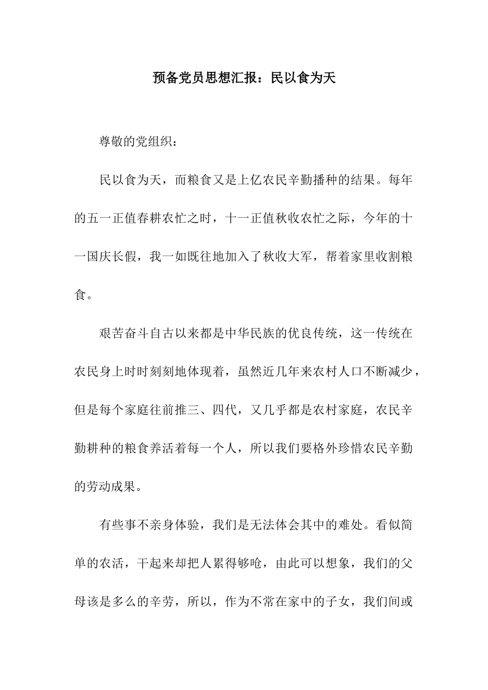 预备党员思想汇报民以食为天_第1页