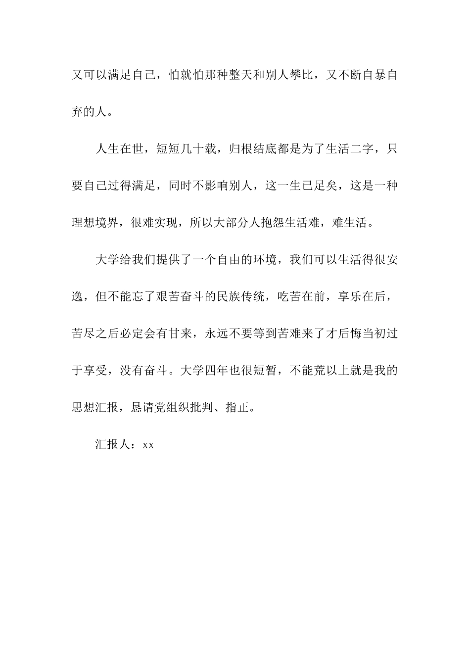 预备党员思想汇报民以食为天_第3页