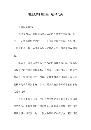 预备党员思想汇报民以食为天