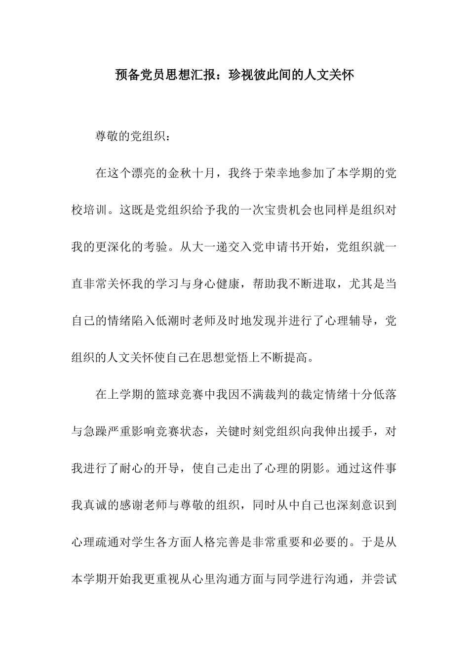 预备党员思想汇报珍视彼此间的人文关怀_第1页