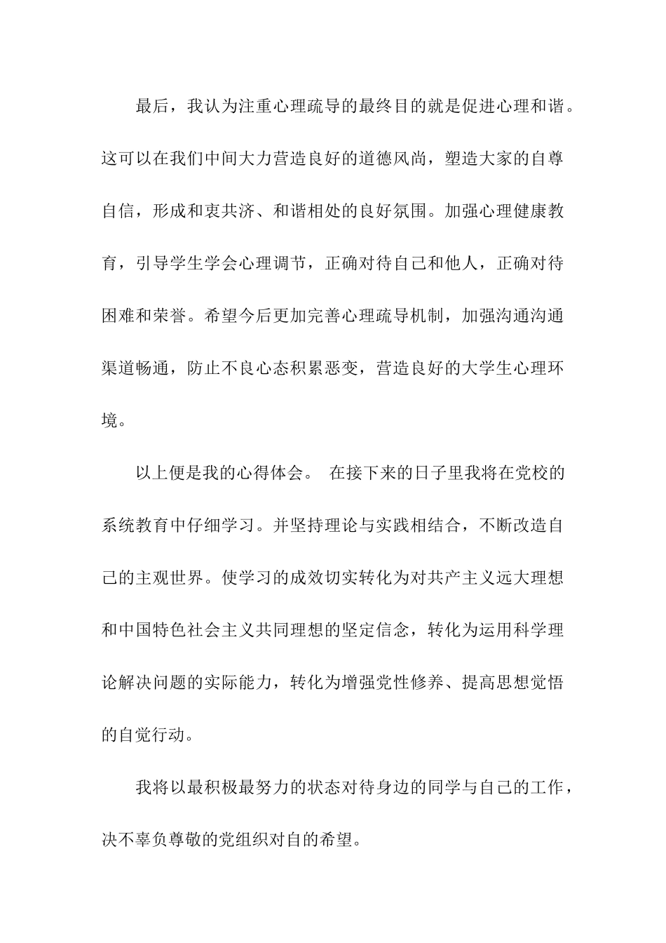 预备党员思想汇报珍视彼此间的人文关怀_第3页