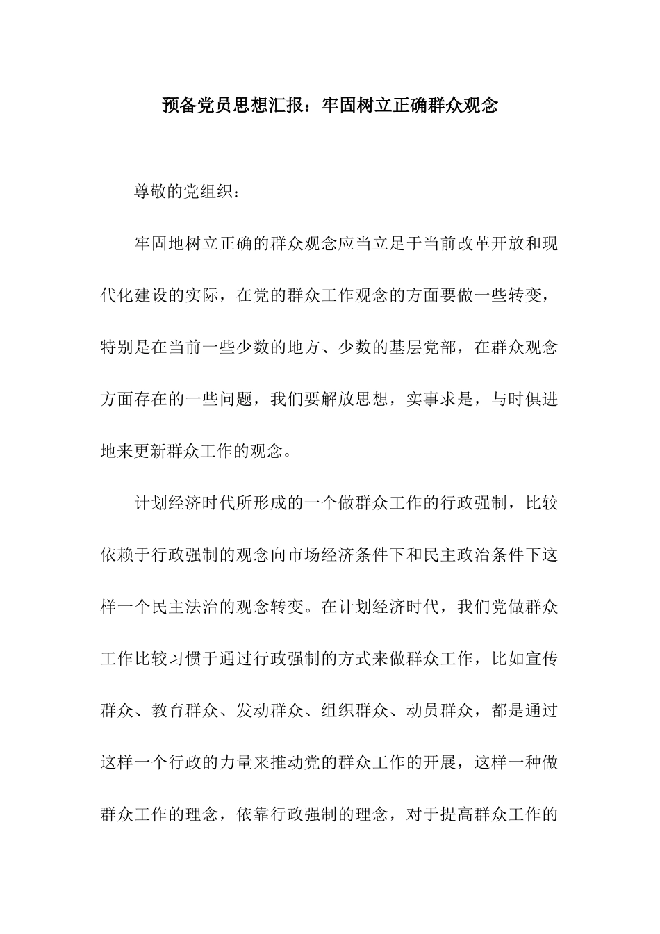 预备党员思想汇报牢固树立正确群众观念_第1页