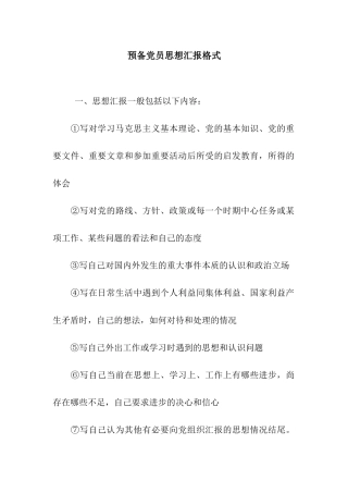 预备党员思想汇报格式