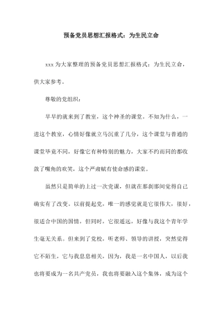 预备党员思想汇报格式为生民立命